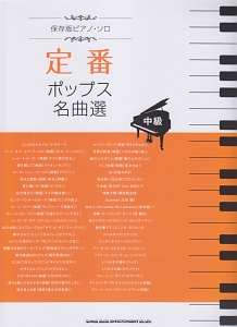 定番ポップス名曲選 中級 ピアノ・ソロ＜保存版＞/クラフトーン 本