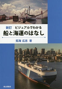 ビジュアルでわかる船と海運のはなし＜新訂＞