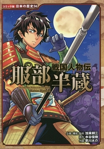 戦国人物伝 服部半蔵 日本の歴史 コミック版 加来耕三の絵本 知育 Tsutaya ツタヤ