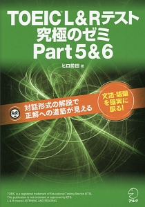 ＴＯＥＩＣ　Ｌ＆Ｒテスト　究極のゼミ　Ｐａｒｔ５＆６