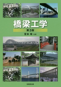 【中古】 構造工学の基礎と応用 例題で学ぶ/技報堂出版/宮本裕 中古】 構造工学の基礎と応用 例題で学ぶ/技報堂出版/宮本裕