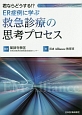 君ならどうする！？ER症例に学ぶ　救急診療の思考プロセス