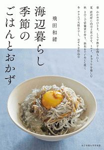 海辺暮らし　季節のごはんとおかず