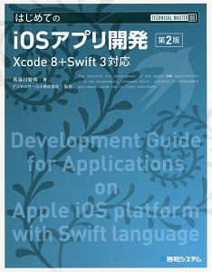 はじめてのｉＯＳアプリ開発＜第２版＞　ＴＥＣＨＮＩＣＡＬ　ＭＡＳＴＥＲ８８