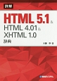 詳解　HTML5．1＆HTML4．01＆XHTML1．0辞典