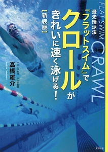 最先端泳法『フラットスイム』でクロールがきれいに速く泳げる!<新装版