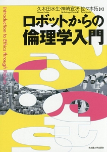 ロボットからの倫理学入門