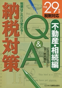 納税対策Q&A 不動産・相続編 平成29年