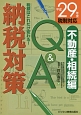 納税対策Q＆A　不動産・相続編　平成29年