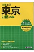 文庫地図　東京＜８版＞　２３区＋多摩