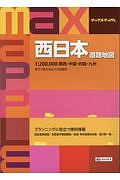 マックスマップル　西日本道路地図＜３版＞