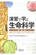 演習で学ぶ生命科学<第2版>