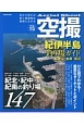 空撮　紀伊半島　釣り場ガイド　和歌山・由良・田辺