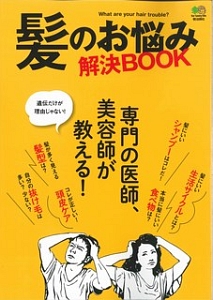 髪のお悩み解決ＢＯＯＫ