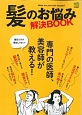 髪のお悩み解決BOOK