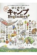 はじめてのキャンプ　ｆｏｒ　Ｂｅｇｉｎｎｅｒｓ