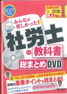 みんなが欲しかった！社労士の教科書総まとめＤＶＤ　２０１７