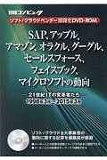 ＳＡＰ、アップル、アマゾン、オラクル、グーグル、セールスフォース、フェイスブック－２１世紀ＩＴの変革者たち－　クラウドベンダー激闘史ＤＶＤ－ＲＯＭ　１９９８．３～２０１５