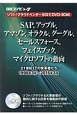 SAP、アップル、アマゾン、オラクル、グーグル、セールスフォース、フェイスブック－21世紀ITの変革者たち－　クラウドベンダー激闘史DVD－ROM　1998．3〜2015