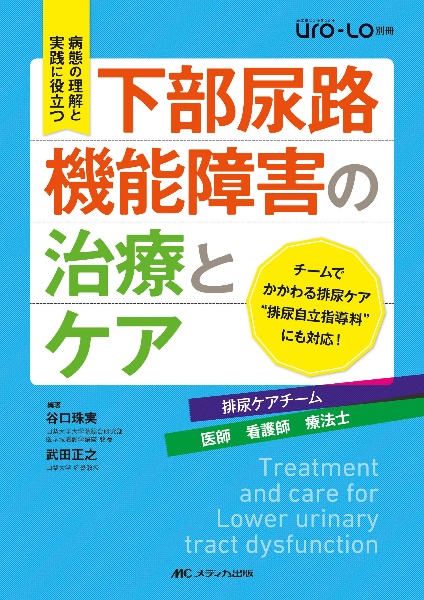 下部尿路機能障害の治療とケア 泌尿器Care＆Cure Uro－Lo別冊/谷口珠実