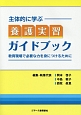 主体的に学ぶ養護実習ガイドブック