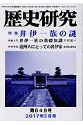 歴史研究　特集：井伊一族の謎