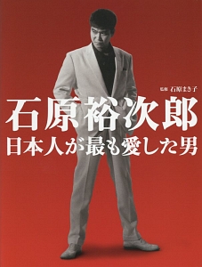 石原裕次郎 日本人が最も愛した男