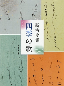 古今集 花の歌/芸術新聞社出版部 - 販売書籍｜TSUTAYA レンタル・販売