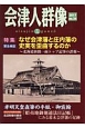 季刊　会津人群像　特集：なぜ会津藩と庄内藩の史実を歪曲するのか(34)