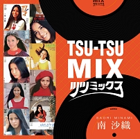 ＴＳＵ－ＴＳＵ　ＭＩＸ｜南沙織