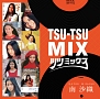 TSU－TSU　MIX｜南沙織