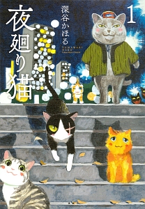 夜廻り猫１