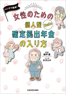 マンガで簡単！女性のための個人型確定拠出年金の入り方