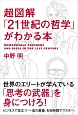 超図解「21世紀の哲学」がわかる本