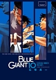 BLUE　GIANT(10)