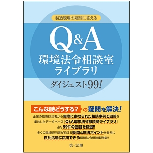 Ｑ＆Ａ　環境法令相談室ライブラリ　ダイジェスト９９！