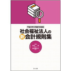 社会福祉法人の新会計規則集＜平成２９年４月施行対応版＞