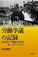 大浜炭鉱労働争議の記録