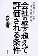 会社の壁を超えて評価される条件