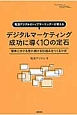 デジタルマーケティング　成功に導く10の定石