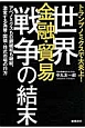 トランプノミクスで大炎上！世界金融・貿易戦争の結末