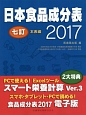 日本食品成分表＜七訂＞　本表編　2017