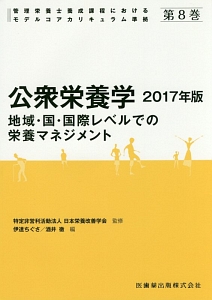 公衆栄養学　２０１７　管理栄養士養成課程におけるモデルコアカリキュラム準拠８