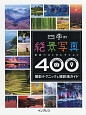 四季の絶景写真　日本ベストセレクション400　撮影テクニック＆撮影地ガイド