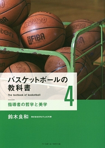 バスケットボールの教科書　指導者の哲学と美学