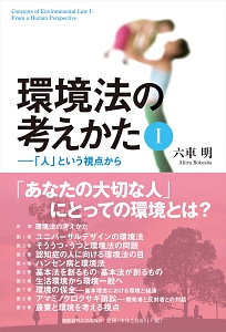 環境法の考えかた－「人」という視点から