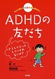 もっと知ろう　発達障害のともだち　ADHDの友だち　どうしてじっとしていられないの？(1)