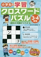 小学生の学習クロスワードパズル　3・4年生　5教科の知識がひろがる！