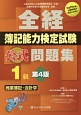 全経　簿記能力検定試験　公式問題集　1級　商業簿記・会計学