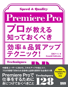 Ｐｒｅｍｉｅｒｅ　Ｐｒｏ　プロが教える知っておくべき効率＆品質アップテクニック！